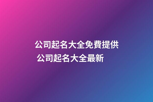 公司起名大全免費提供 公司起名大全最新
